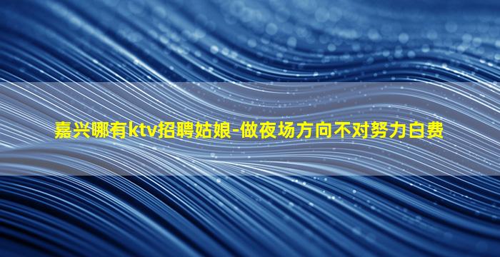 娄底KTV招聘